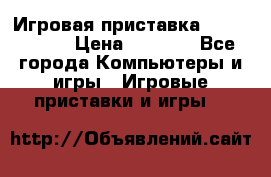 Игровая приставка Dendy 8 bit › Цена ­ 1 400 - Все города Компьютеры и игры » Игровые приставки и игры   